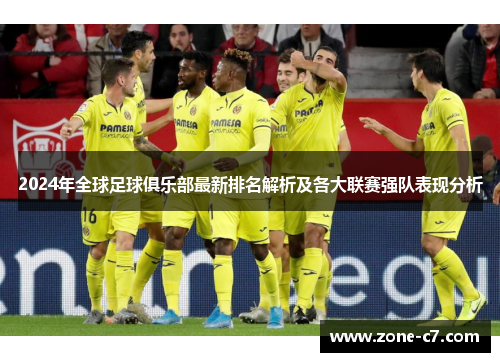 2024年全球足球俱乐部最新排名解析及各大联赛强队表现分析