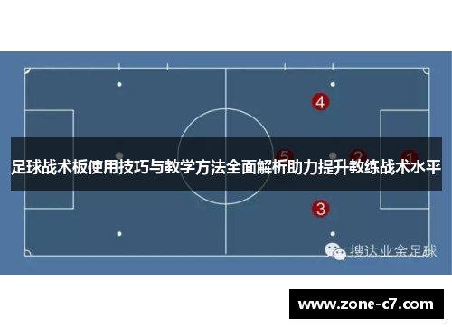 足球战术板使用技巧与教学方法全面解析助力提升教练战术水平