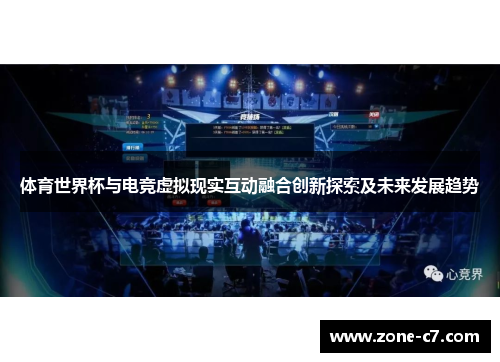 体育世界杯与电竞虚拟现实互动融合创新探索及未来发展趋势