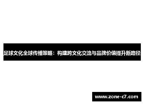 足球文化全球传播策略：构建跨文化交流与品牌价值提升新路径