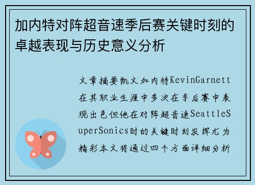 加内特对阵超音速季后赛关键时刻的卓越表现与历史意义分析