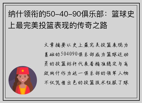 纳什领衔的50-40-90俱乐部：篮球史上最完美投篮表现的传奇之路