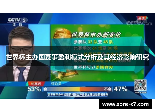 世界杯主办国赛事盈利模式分析及其经济影响研究