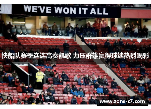 快船队赛季连连高奏凯歌 力压群雄赢得球迷热烈喝彩