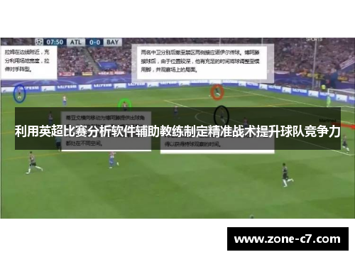 利用英超比赛分析软件辅助教练制定精准战术提升球队竞争力