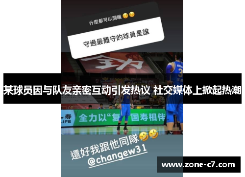 某球员因与队友亲密互动引发热议 社交媒体上掀起热潮