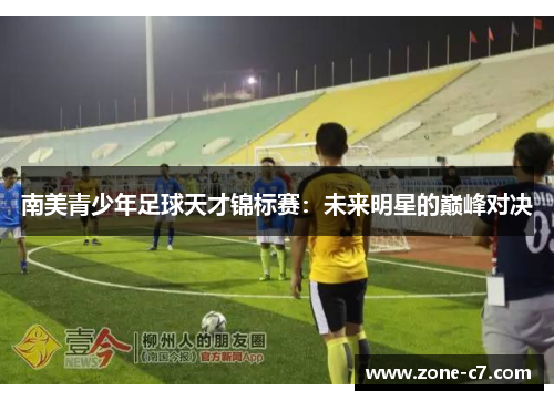 南美青少年足球天才锦标赛：未来明星的巅峰对决