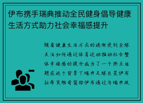 伊布携手瑞典推动全民健身倡导健康生活方式助力社会幸福感提升