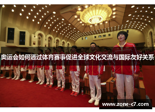 奥运会如何通过体育赛事促进全球文化交流与国际友好关系