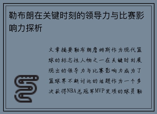 勒布朗在关键时刻的领导力与比赛影响力探析