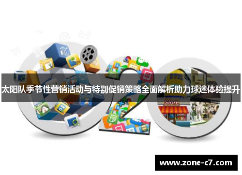 太阳队季节性营销活动与特别促销策略全面解析助力球迷体验提升