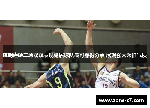 姚明连续三场双双表现稳居球队最可靠得分点 展现强大领袖气质