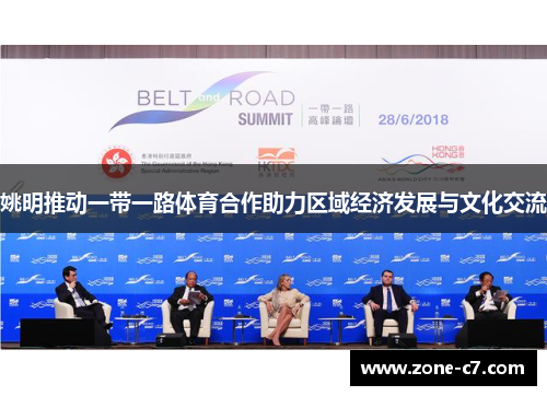 姚明推动一带一路体育合作助力区域经济发展与文化交流