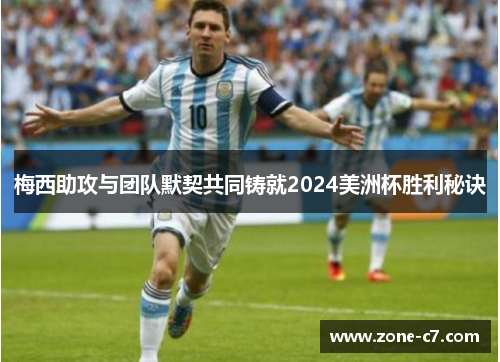 梅西助攻与团队默契共同铸就2024美洲杯胜利秘诀