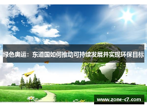 绿色奥运：东道国如何推动可持续发展并实现环保目标