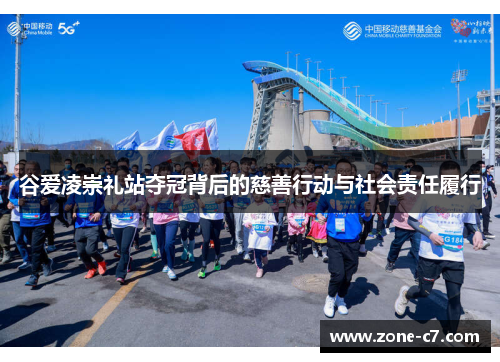 谷爱凌崇礼站夺冠背后的慈善行动与社会责任履行