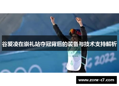 谷爱凌在崇礼站夺冠背后的装备与技术支持解析