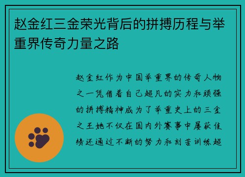 赵金红三金荣光背后的拼搏历程与举重界传奇力量之路
