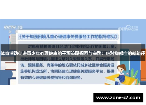体育活动促进青少年心理健康的干预策略探索与实践：应对抑郁症的新路径