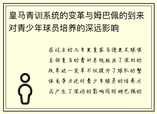 皇马青训系统的变革与姆巴佩的到来对青少年球员培养的深远影响