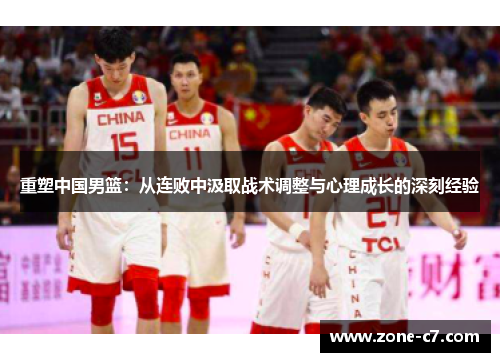 重塑中国男篮：从连败中汲取战术调整与心理成长的深刻经验