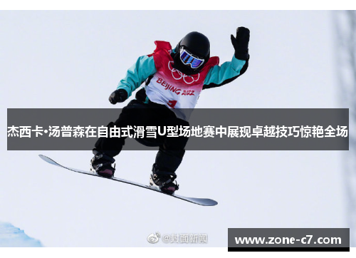 杰西卡·汤普森在自由式滑雪U型场地赛中展现卓越技巧惊艳全场