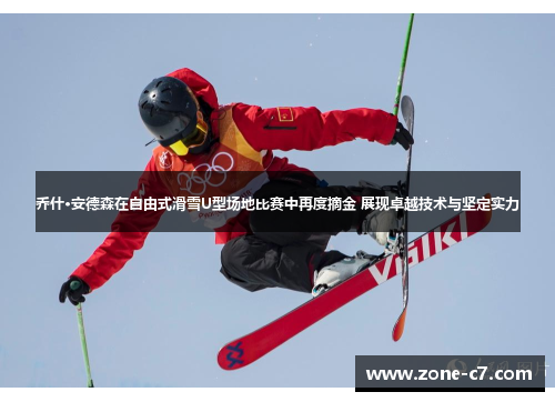 乔什·安德森在自由式滑雪U型场地比赛中再度摘金 展现卓越技术与坚定实力