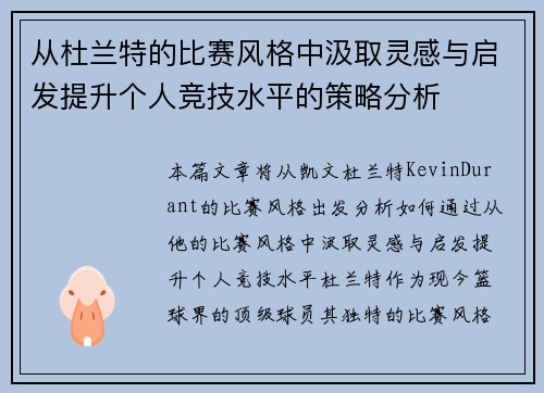 从杜兰特的比赛风格中汲取灵感与启发提升个人竞技水平的策略分析