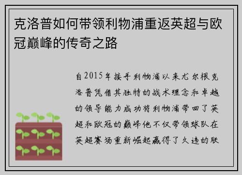 克洛普如何带领利物浦重返英超与欧冠巅峰的传奇之路