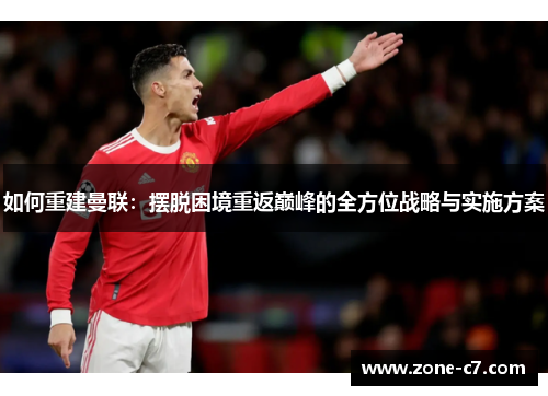如何重建曼联：摆脱困境重返巅峰的全方位战略与实施方案