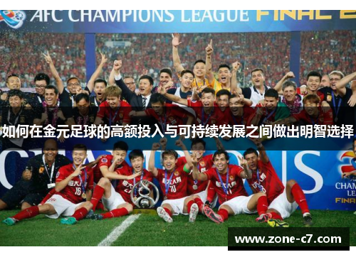 如何在金元足球的高额投入与可持续发展之间做出明智选择