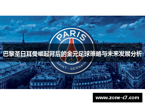 巴黎圣日耳曼崛起背后的金元足球策略与未来发展分析