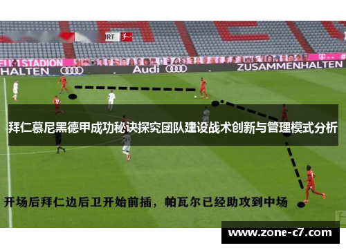 拜仁慕尼黑德甲成功秘诀探究团队建设战术创新与管理模式分析