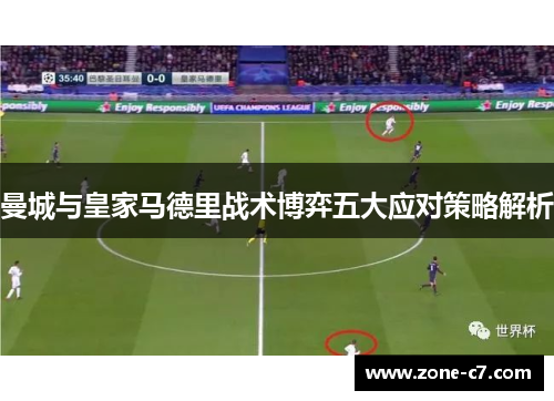 曼城与皇家马德里战术博弈五大应对策略解析