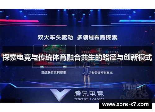 探索电竞与传统体育融合共生的路径与创新模式