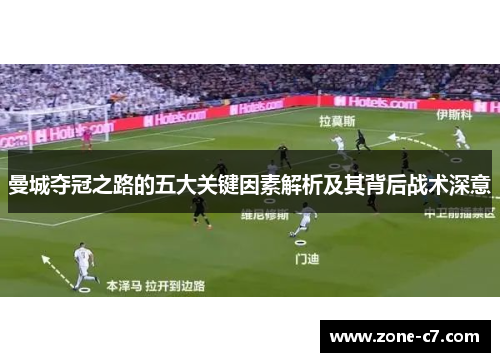 曼城夺冠之路的五大关键因素解析及其背后战术深意