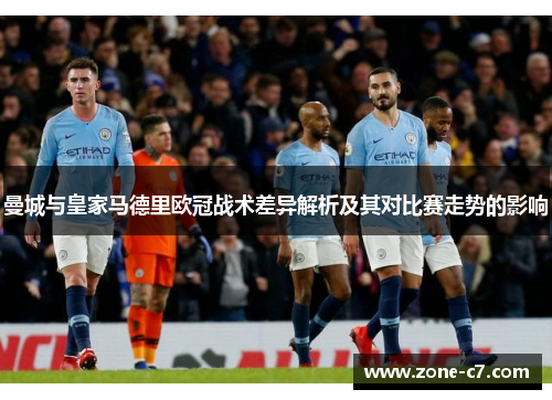 曼城与皇家马德里欧冠战术差异解析及其对比赛走势的影响