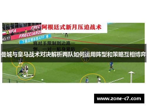 曼城与皇马战术对决解析两队如何运用阵型和策略互相博弈