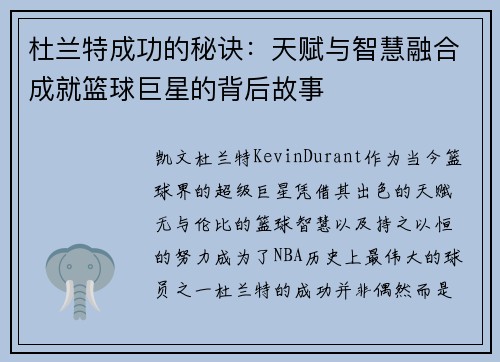 杜兰特成功的秘诀：天赋与智慧融合成就篮球巨星的背后故事