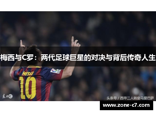梅西与C罗：两代足球巨星的对决与背后传奇人生