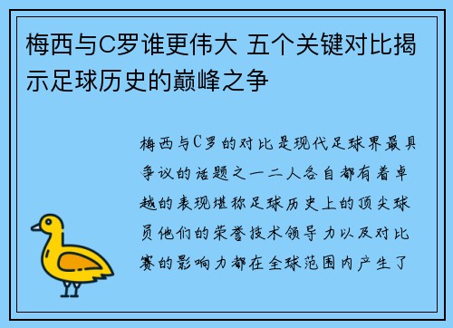 梅西与C罗谁更伟大 五个关键对比揭示足球历史的巅峰之争