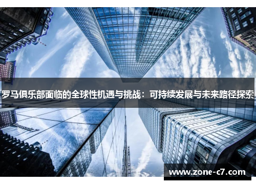 罗马俱乐部面临的全球性机遇与挑战：可持续发展与未来路径探索