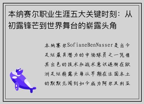 本纳赛尔职业生涯五大关键时刻：从初露锋芒到世界舞台的崭露头角