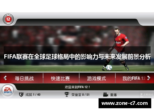 FIFA联赛在全球足球格局中的影响力与未来发展前景分析