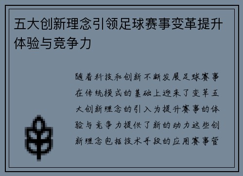 五大创新理念引领足球赛事变革提升体验与竞争力