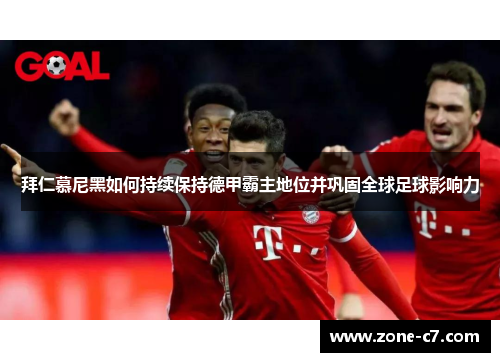 拜仁慕尼黑如何持续保持德甲霸主地位并巩固全球足球影响力