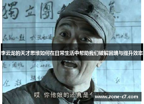 李云龙的天才思维如何在日常生活中帮助我们破解困境与提升效率