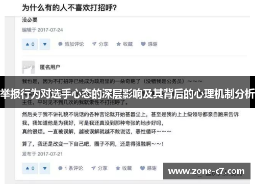 举报行为对选手心态的深层影响及其背后的心理机制分析