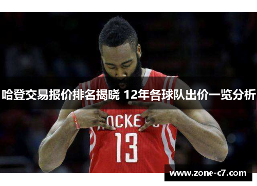 哈登交易报价排名揭晓 12年各球队出价一览分析