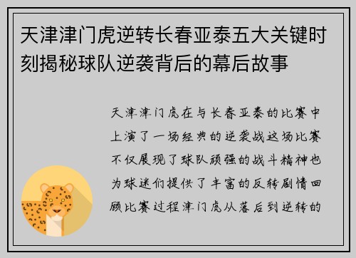 天津津门虎逆转长春亚泰五大关键时刻揭秘球队逆袭背后的幕后故事